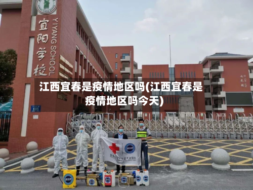江西宜春是疫情地区吗(江西宜春是疫情地区吗今天)