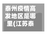 泰州疫情高发地区是哪里(江苏泰州紧急提醒)