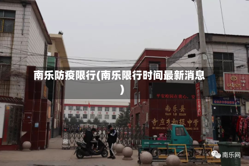 南乐防疫限行(南乐限行时间最新消息)-第2张图片