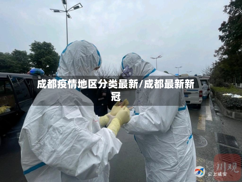 成都疫情地区分类最新/成都最新新冠-第2张图片