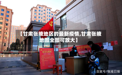 【甘肃张掖地区的最新疫情,甘肃张掖地图全图可放大】