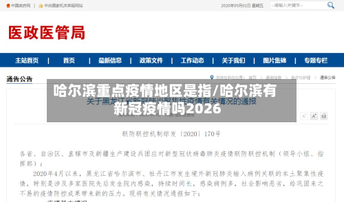哈尔滨重点疫情地区是指/哈尔滨有新冠疫情吗2026-第2张图片