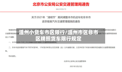 温州小货车市区限行/温州市区非市区牌照货车限行规定-第2张图片