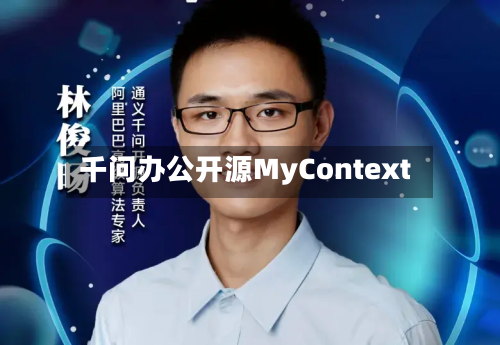 千问办公开源MyContext