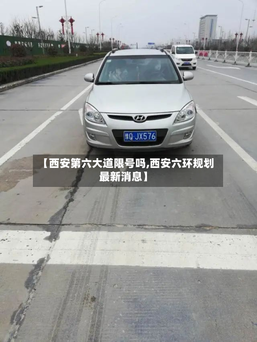 【西安第六大道限号吗,西安六环规划最新消息】
