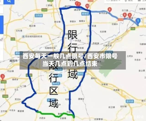西安每天一般几点限号/西安市限号当天几点到几点结束