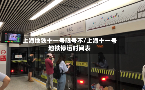 上海地铁十一号限号不/上海十一号地铁停运时间表