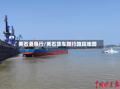黄石港限行/黄石货车限行路段地图