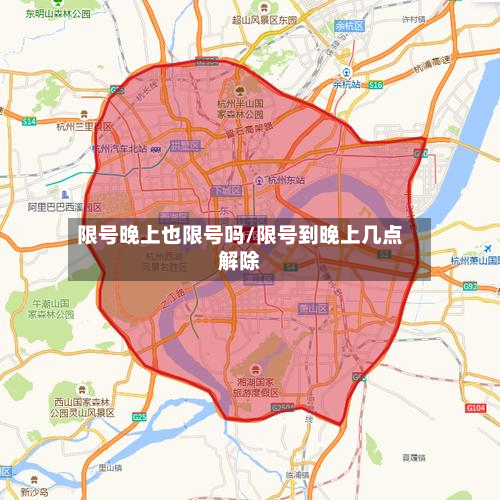 限号晚上也限号吗/限号到晚上几点解除-第2张图片