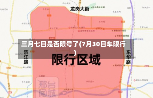 三月七日是否限号了(7月30日车限行)-第3张图片