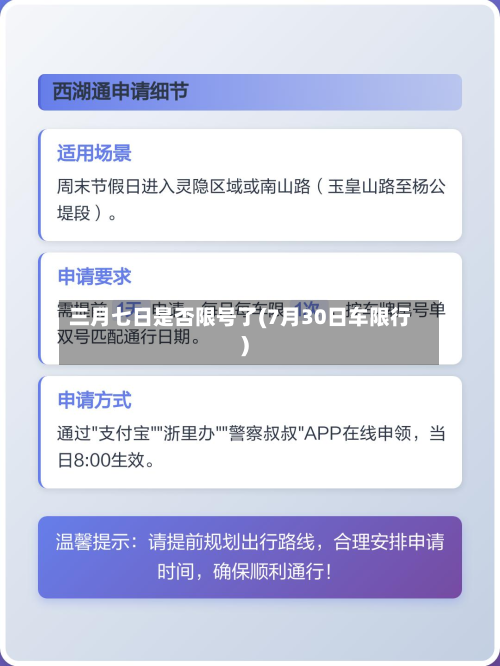 三月七日是否限号了(7月30日车限行)-第2张图片