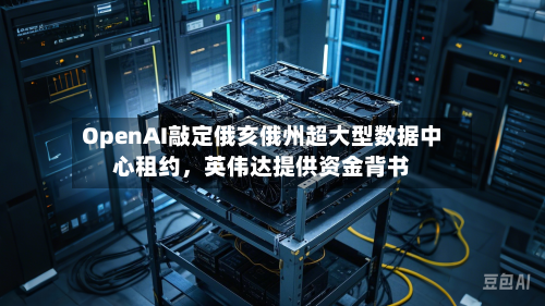 OpenAI敲定俄亥俄州超大型数据中心租约，英伟达提供资金背书-第2张图片