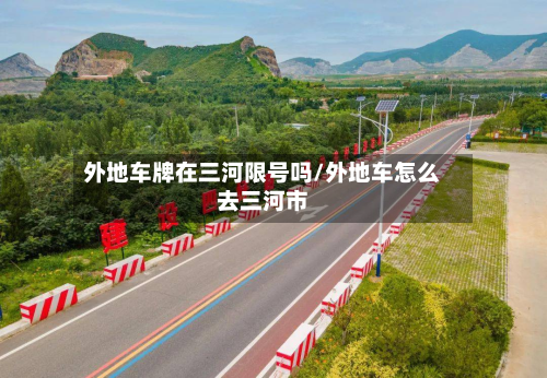 外地车牌在三河限号吗/外地车怎么去三河市-第2张图片
