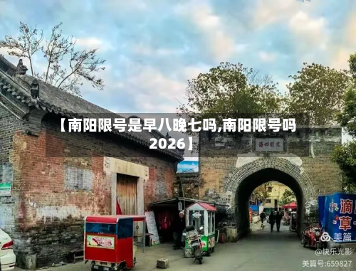【南阳限号是早八晚七吗,南阳限号吗2026】-第2张图片