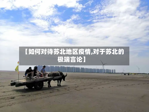【如何对待苏北地区疫情,对于苏北的极端言论】-第3张图片