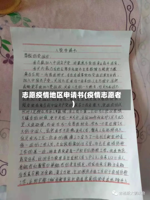 志愿疫情地区申请书(疫情志愿者)-第2张图片