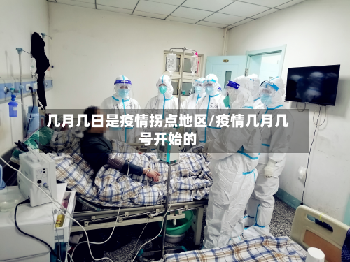 几月几日是疫情拐点地区/疫情几月几号开始的