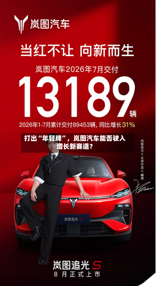 打出“年轻牌”	，岚图汽车能否驶入增长新赛道？-第2张图片