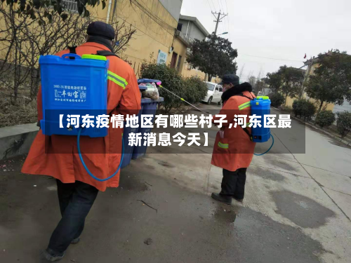 【河东疫情地区有哪些村子,河东区最新消息今天】