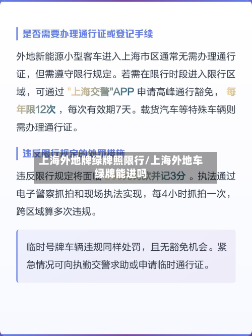 上海外地牌绿牌照限行/上海外地车绿牌能进吗