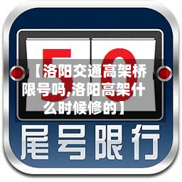 【洛阳交通高架桥限号吗,洛阳高架什么时候修的】