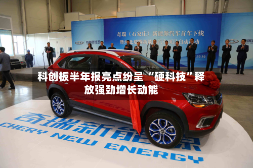 科创板半年报亮点纷呈 “硬科技”释放强劲增长动能-第2张图片