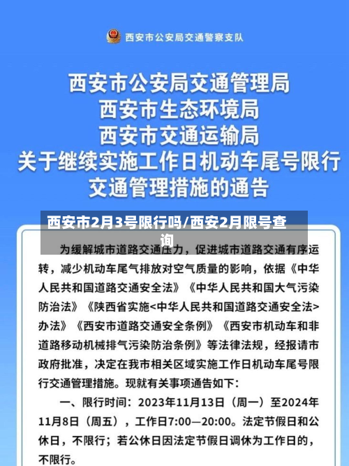 西安市2月3号限行吗/西安2月限号查询