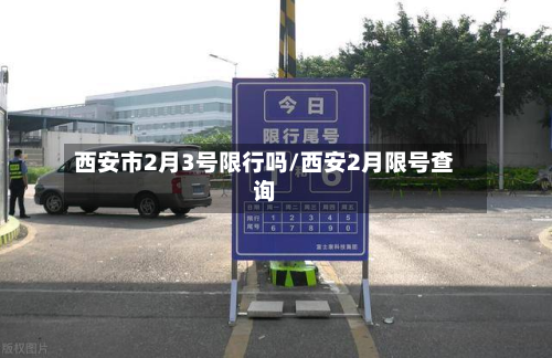 西安市2月3号限行吗/西安2月限号查询-第2张图片