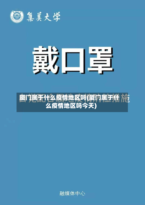 厦门属于什么疫情地区吗(厦门属于什么疫情地区吗今天)-第3张图片