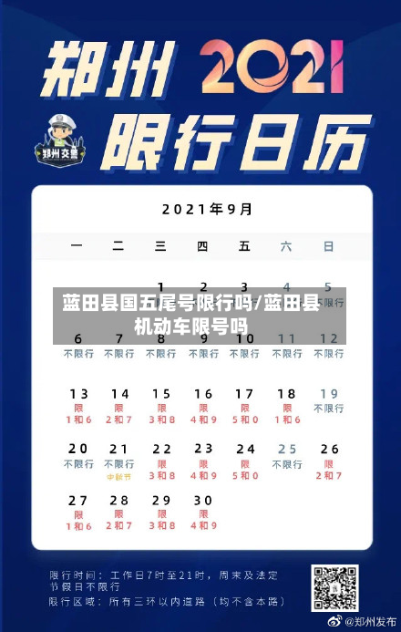蓝田县国五尾号限行吗/蓝田县机动车限号吗
