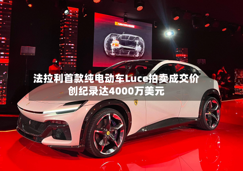 法拉利首款纯电动车Luce拍卖成交价创纪录达4000万美元-第2张图片
