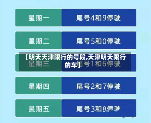 【明天天津限行的号段,天津明天限行的车】