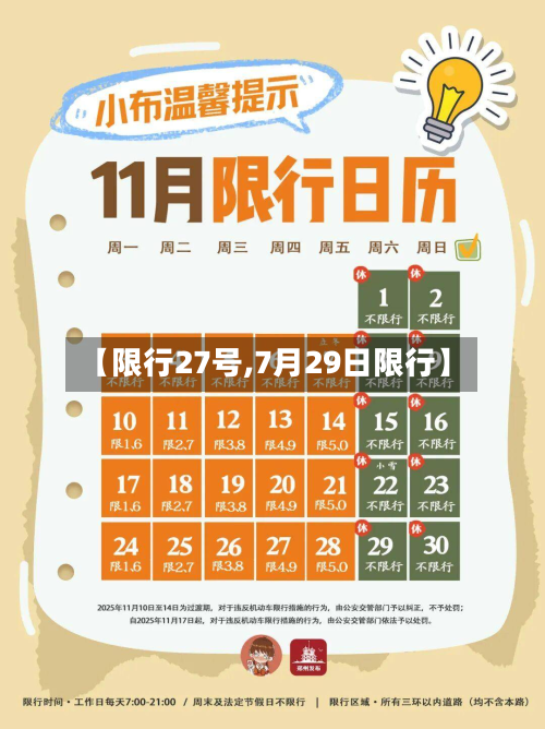 【限行27号,7月29日限行】