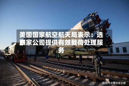 美国国家航空航天局表示：选取多家公司提供有效载荷处理服务-第2张图片