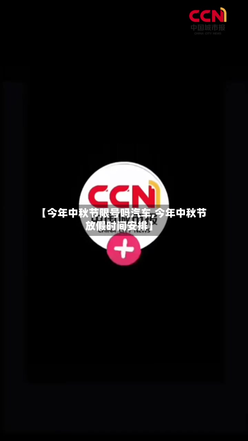 【今年中秋节限号吗汽车,今年中秋节放假时间安排】-第3张图片