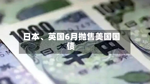 日本、英国6月抛售美国国债