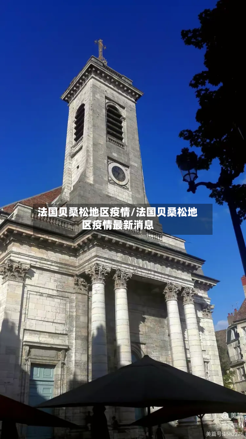 法国贝桑松地区疫情/法国贝桑松地区疫情最新消息-第3张图片
