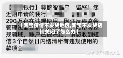 【淘宝疫情不发货地区,淘宝不发货店铺关闭了怎么办】-第2张图片