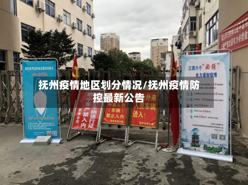 抚州疫情地区划分情况/抚州疫情防控最新公告-第2张图片