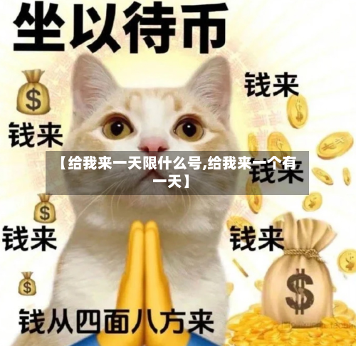 【给我来一天限什么号,给我来一个有一天】