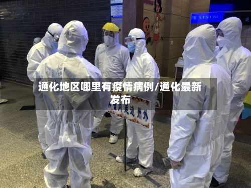 通化地区哪里有疫情病例/通化最新发布-第2张图片