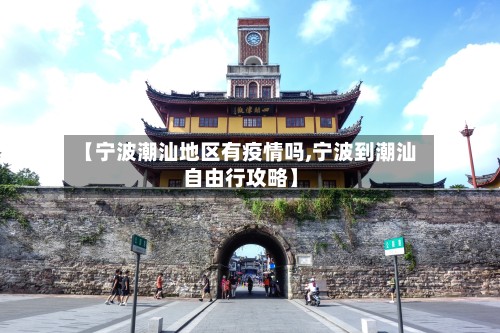 【宁波潮汕地区有疫情吗,宁波到潮汕自由行攻略】