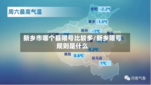 新乡市哪个县限号比较多/新乡限号规则是什么-第2张图片