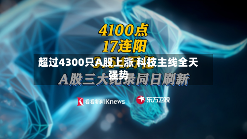 超过4300只A股上涨 科技主线全天强势-第3张图片
