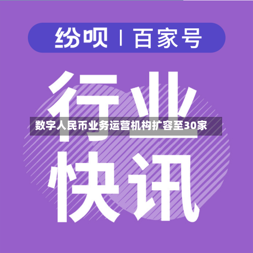 数字人民币业务运营机构扩容至30家