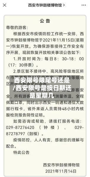 西安限号限尾号还是/西安限号是按日期还是星期几