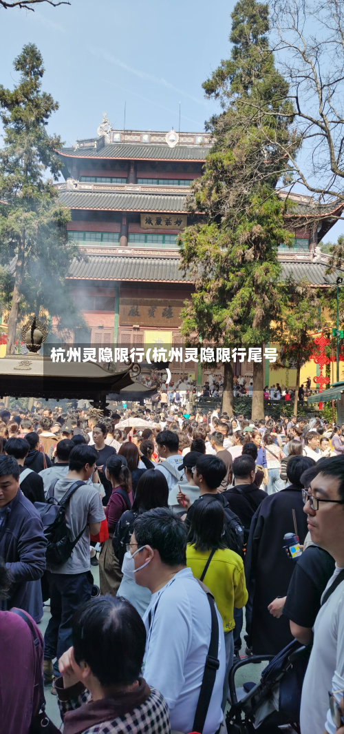 杭州灵隐限行(杭州灵隐限行尾号)-第2张图片