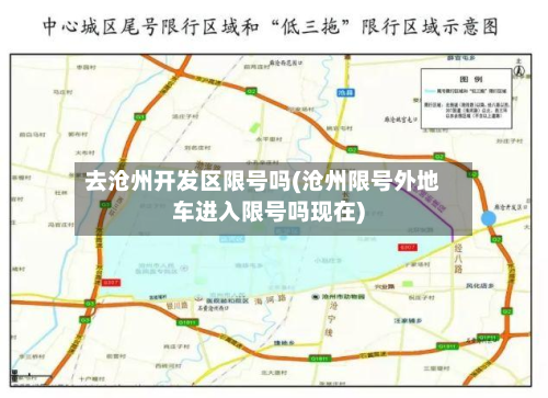 去沧州开发区限号吗(沧州限号外地车进入限号吗现在)-第2张图片