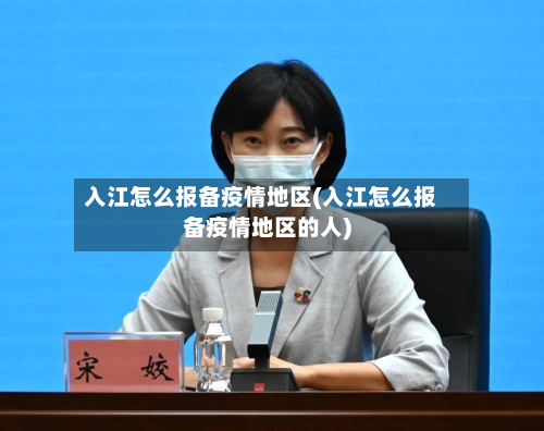 入江怎么报备疫情地区(入江怎么报备疫情地区的人)
