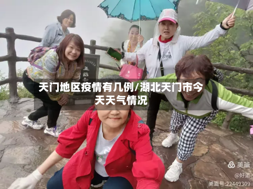 天门地区疫情有几例/湖北天门市今天天气情况-第2张图片